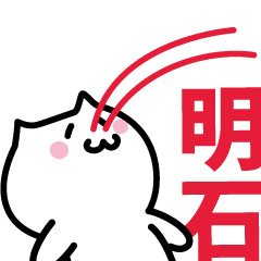 [LINEスタンプ] 明石(あかし)専用スタンプ！！！