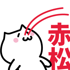 [LINEスタンプ] 赤松(あかまつ)専用スタンプ！！！