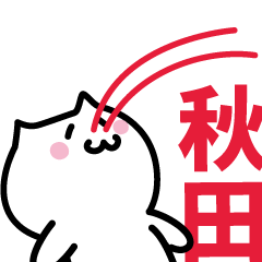 [LINEスタンプ] 秋田(あきた)専用スタンプ！！！