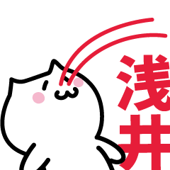 [LINEスタンプ] 浅井(あさい)専用スタンプ！！！