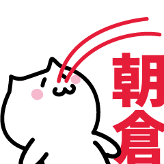 [LINEスタンプ] 朝倉(あさくら)専用スタンプ！！！