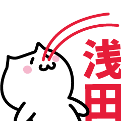 [LINEスタンプ] 浅田(あさだ)専用スタンプ！！！