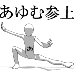 [LINEスタンプ] ▶動く！あゆむさん専用超回転系