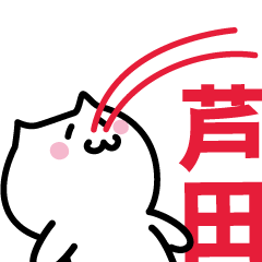 [LINEスタンプ] 芦田(あしだ)専用スタンプ！！！