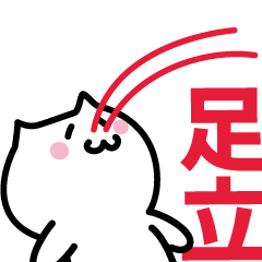 [LINEスタンプ] 足立(あだち)専用スタンプ！！！