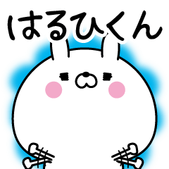 [LINEスタンプ] ☆はるひくん☆に送る名前なまえスタンプ