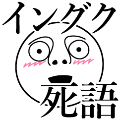 [LINEスタンプ] イングクの死語