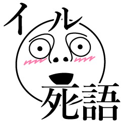 [LINEスタンプ] イルの死語の画像（メイン）