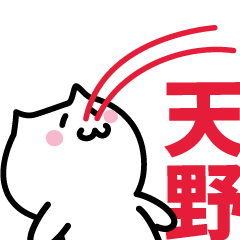 [LINEスタンプ] 天野(あまの)専用スタンプ！！！