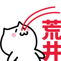 [LINEスタンプ] 荒井(あらい)専用スタンプ！！！