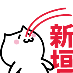 [LINEスタンプ] 新垣(あらがき)専用スタンプ！！！