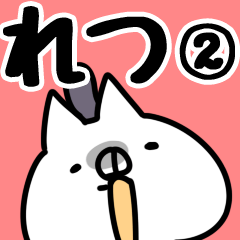 [LINEスタンプ] 【れつ】専用2の画像（メイン）