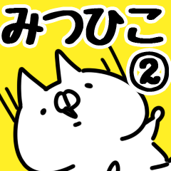 [LINEスタンプ] 【みつひこ】専用2