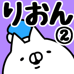 [LINEスタンプ] 【りおん】専用2の画像（メイン）