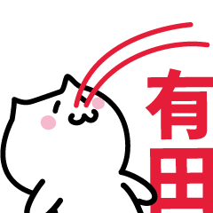 [LINEスタンプ] 有田(ありだ)専用スタンプ！！！