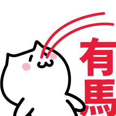 [LINEスタンプ] 有馬(ありま)専用スタンプ！！！