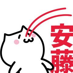 [LINEスタンプ] 安藤(あんどう)専用スタンプ！！！