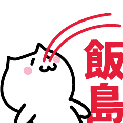 [LINEスタンプ] 飯島(いいじま)専用スタンプ！！！