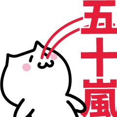 [LINEスタンプ] 五十嵐(いがらし)専用スタンプ！！！