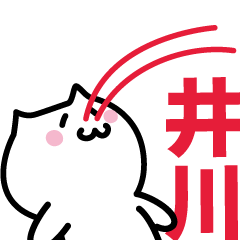 [LINEスタンプ] 井川(いがわ)専用スタンプ！！！