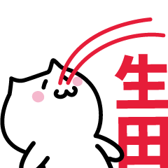 [LINEスタンプ] 生田(いくた)専用スタンプ！！！