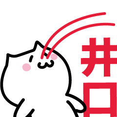 [LINEスタンプ] 井口(いぐち)専用スタンプ！！！