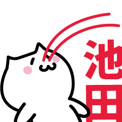 [LINEスタンプ] 池田(いけだ)専用スタンプ！！！