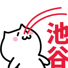 [LINEスタンプ] 池谷(いけや)専用スタンプ！！！