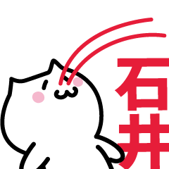 [LINEスタンプ] 石井(いしい)専用スタンプ！！！