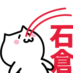 [LINEスタンプ] 石倉(いしくら)専用スタンプ！！！