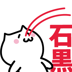 [LINEスタンプ] 石黒(いしぐろ)専用スタンプ！！！