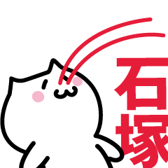 [LINEスタンプ] 石塚(いしつか)専用スタンプ！！！