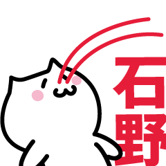 [LINEスタンプ] 石野(いしの)専用スタンプ！！！