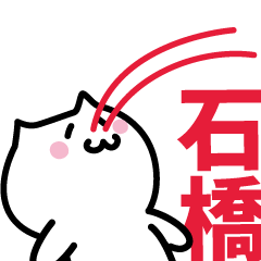 [LINEスタンプ] 石橋(いしばし)専用スタンプ！！！