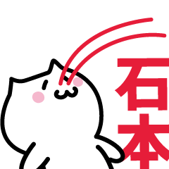 [LINEスタンプ] 石本(いしもと)専用スタンプ！！！