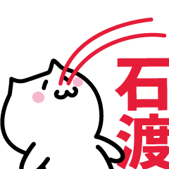 [LINEスタンプ] 石渡(いしわた)専用スタンプ！！！