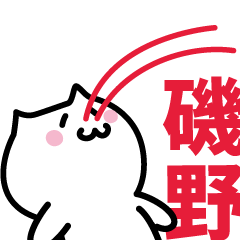 [LINEスタンプ] 磯野(いその)専用スタンプ！！！