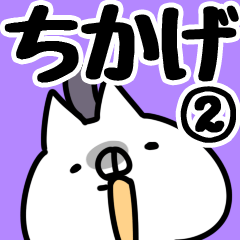 [LINEスタンプ] 【ちかげ】専用2