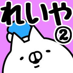 [LINEスタンプ] 【れいや】専用2の画像（メイン）