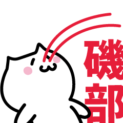 [LINEスタンプ] 磯部(いそべ)専用スタンプ！！！