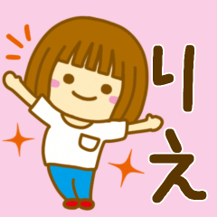 [LINEスタンプ] 【りえ】が使う女の子のスタンプ