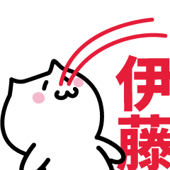 [LINEスタンプ] 伊藤(いとう)専用スタンプ！！！