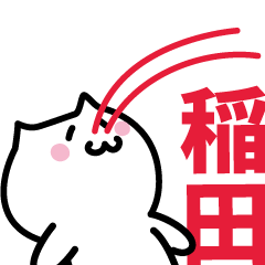 [LINEスタンプ] 稲田(いなだ)専用スタンプ！！！