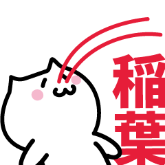 [LINEスタンプ] 稲葉(いなば)専用スタンプ！！！