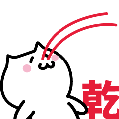 [LINEスタンプ] 乾(いぬい)専用スタンプ！！！