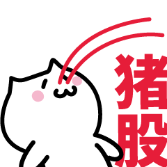 [LINEスタンプ] 猪股(いのまた)専用スタンプ！！！