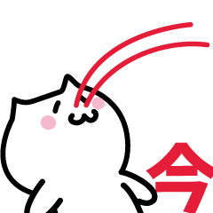 [LINEスタンプ] 今(いま)専用スタンプ！！！