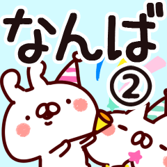 [LINEスタンプ] 【なんば/難波】専用2