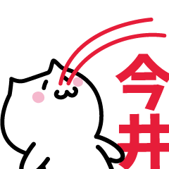 [LINEスタンプ] 今井(いまい)専用スタンプ！！！