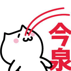 [LINEスタンプ] 今泉(いまいずみ)専用スタンプ！！！